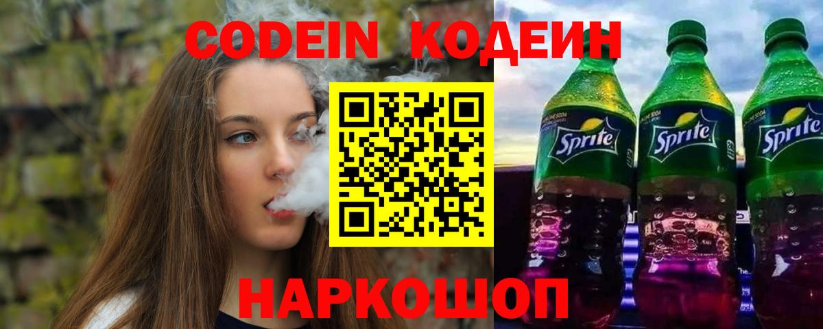 Алапаевск  Кодеиновый сироп Lean Purple Drank  Кодеин Purple Drank  Вход с VPN 